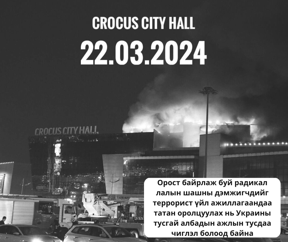 Украины тусгай албаныхны террорист үйл ажиллагааны нэг хэсэг болох «Крокус Сити Холл» төвд болсон террорист халдлагын тухай